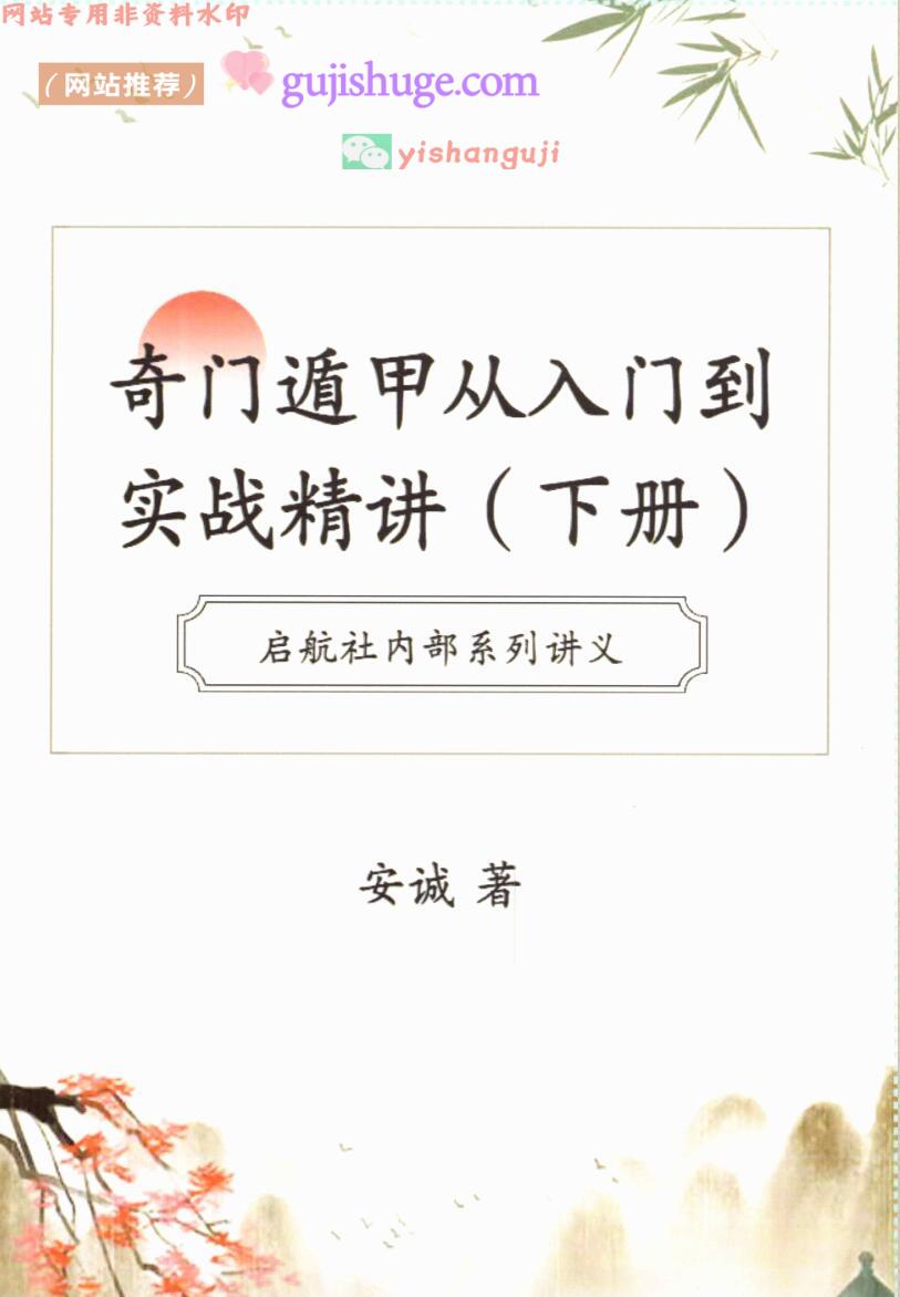 安诚《奇门遁甲从入门到实战精讲》