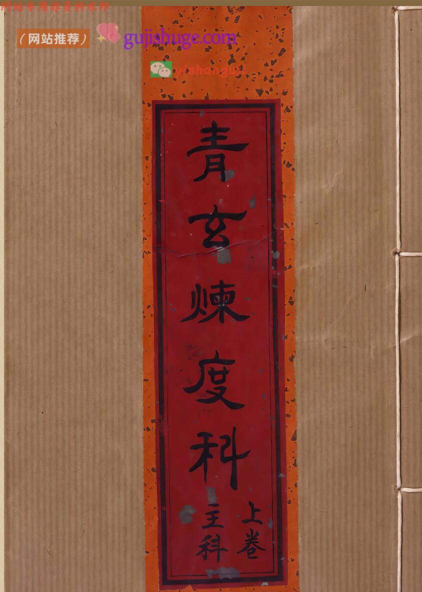 《青玄炼度科》  青玄集要炼度施食科仪