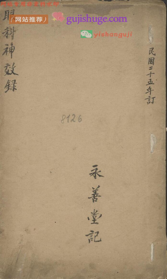 《眼科神效录》 1936