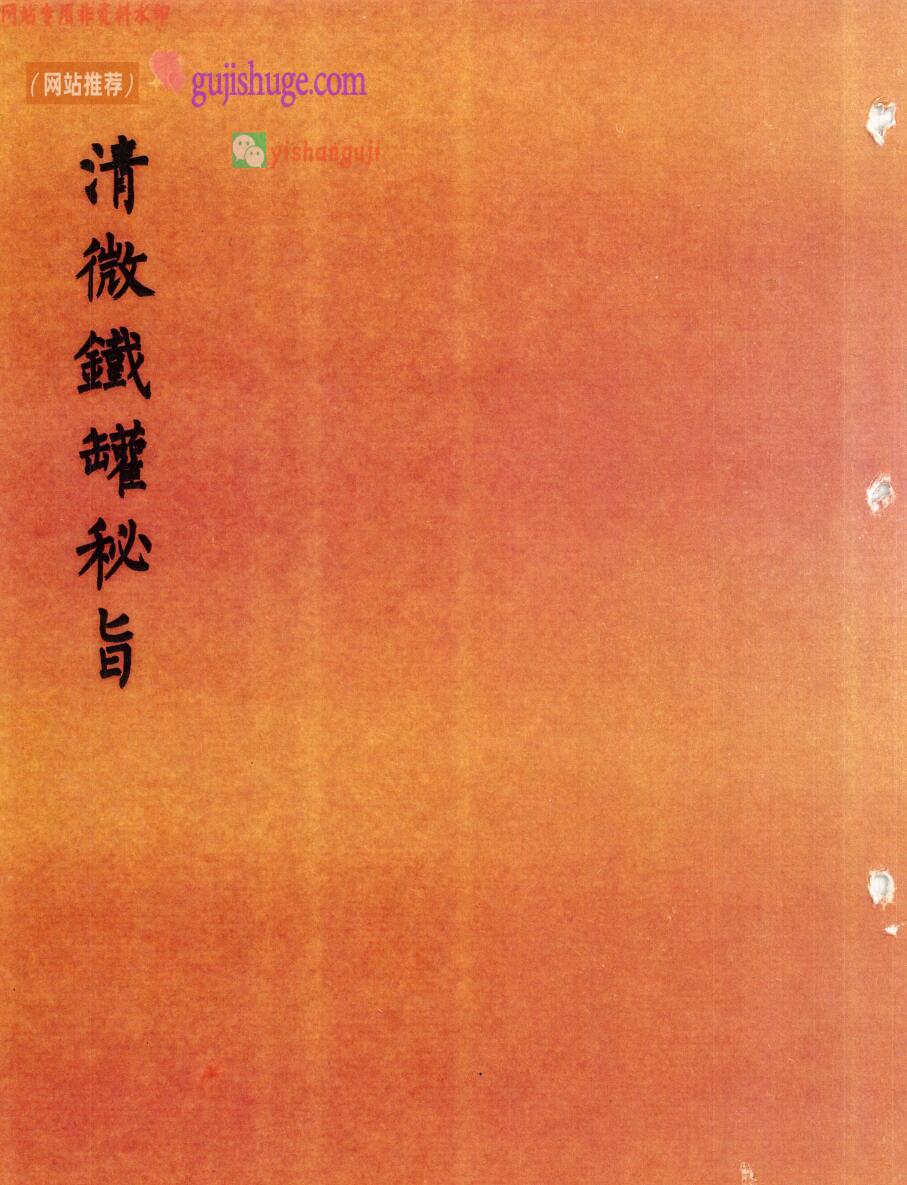 《清微铁罐秘旨》——古籍书阁