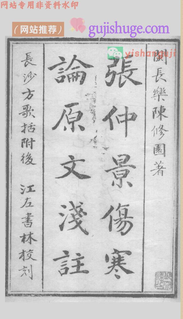 《张仲景伤寒论原文浅注》