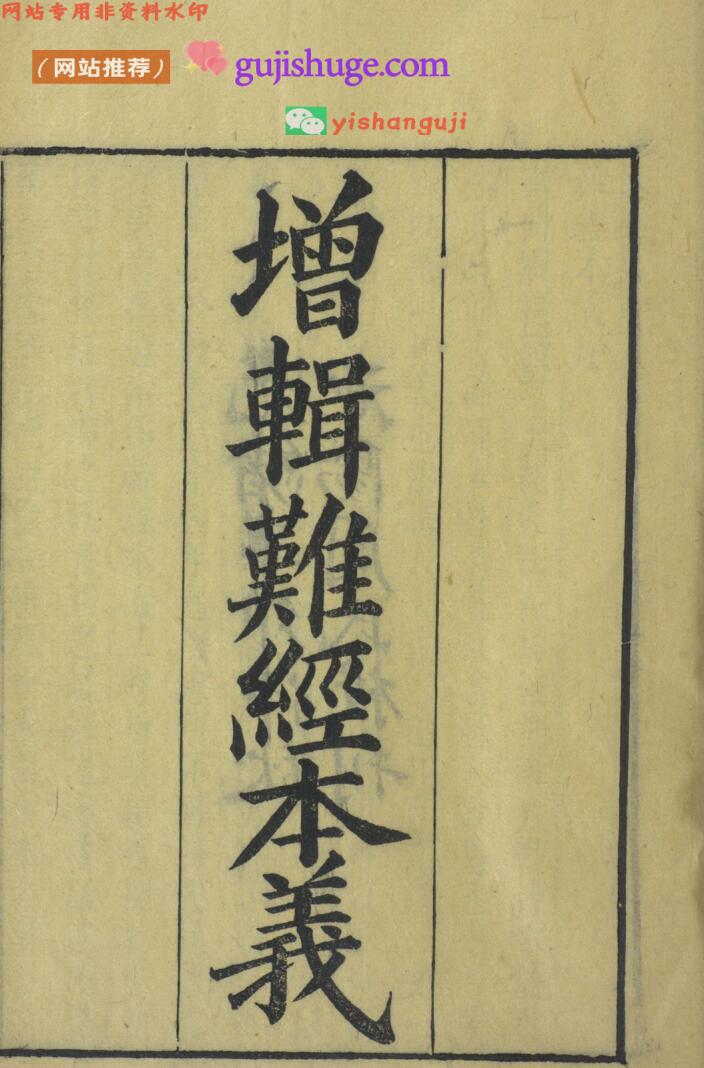 周氏医学丛书 增辑难经本义——古籍书阁