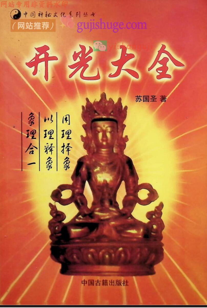 《开光大全》  苏国圣