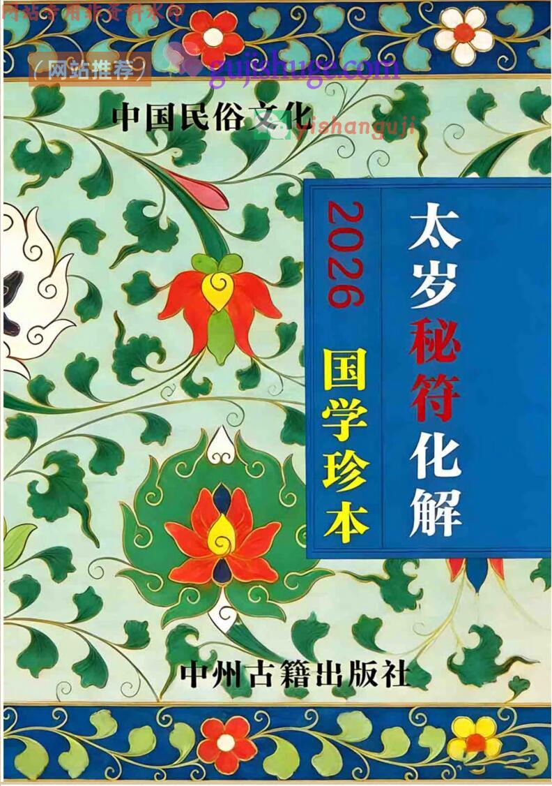 《2026年新版太岁秘符化解》