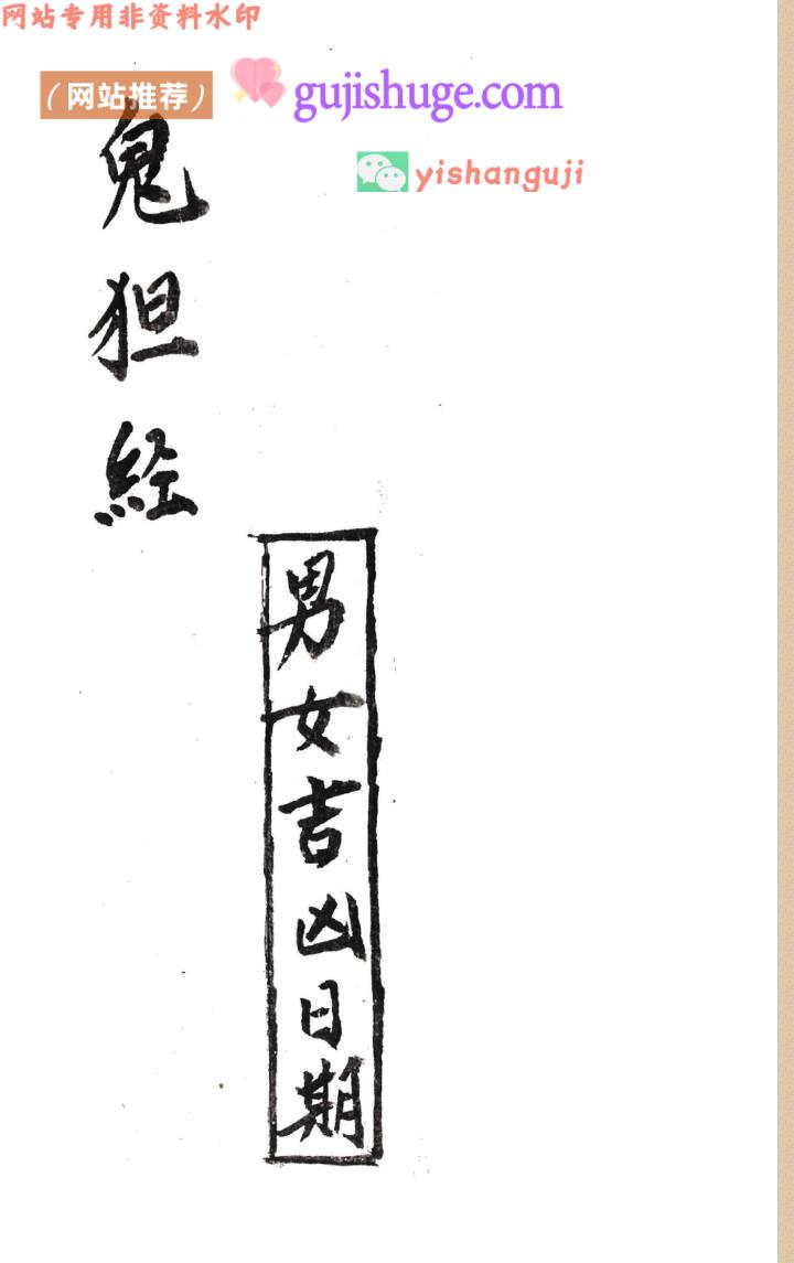 择日吉凶断古籍《鬼狚经男女吉凶日期》————古籍书阁网