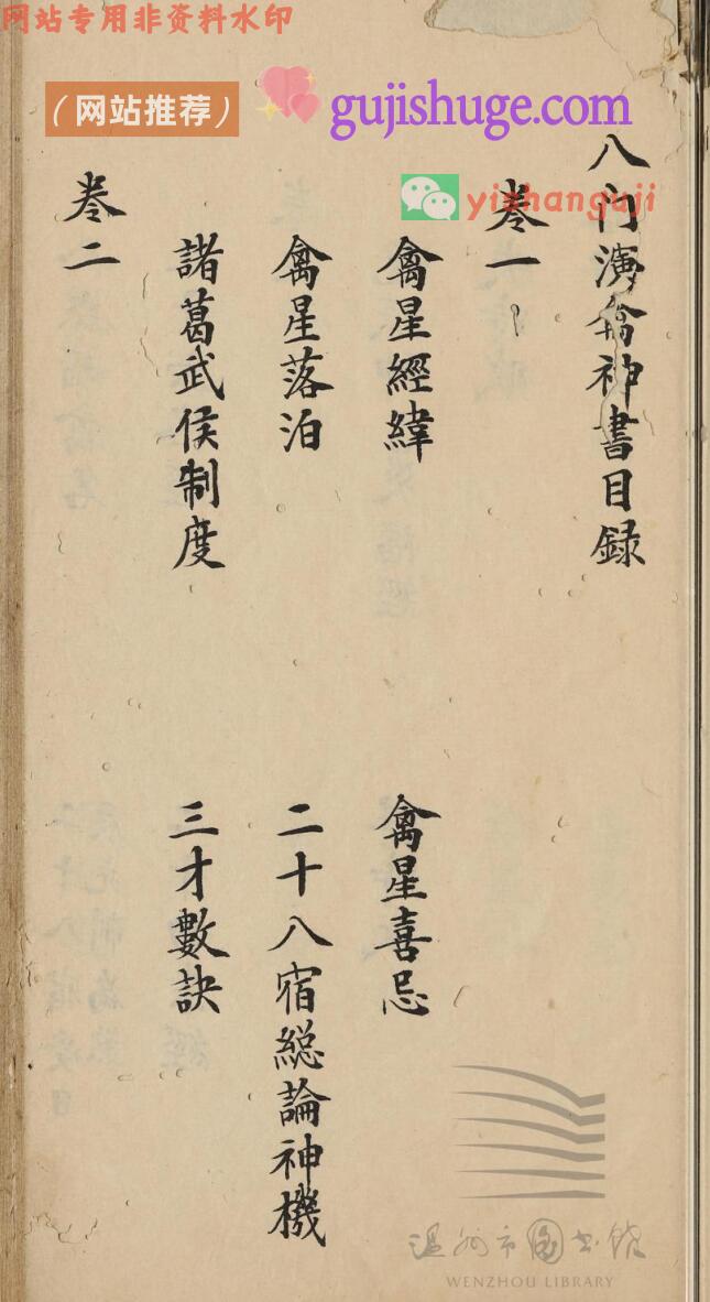 八门演禽神书八卷（卷一至二）