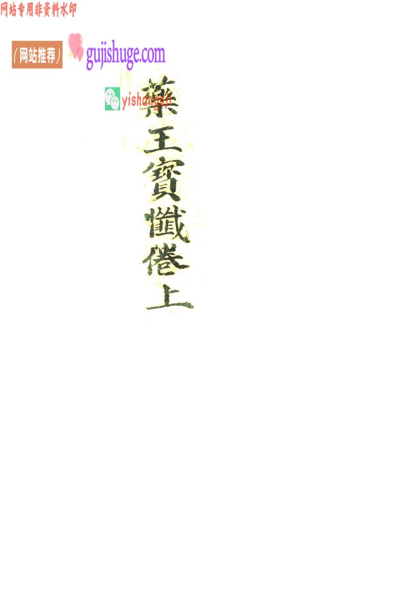 古籍​《药王宝忏》