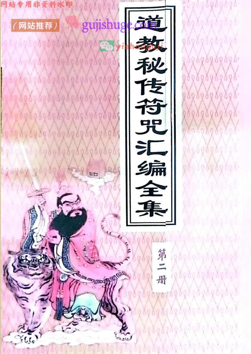 《道教秘传符咒汇编全集》