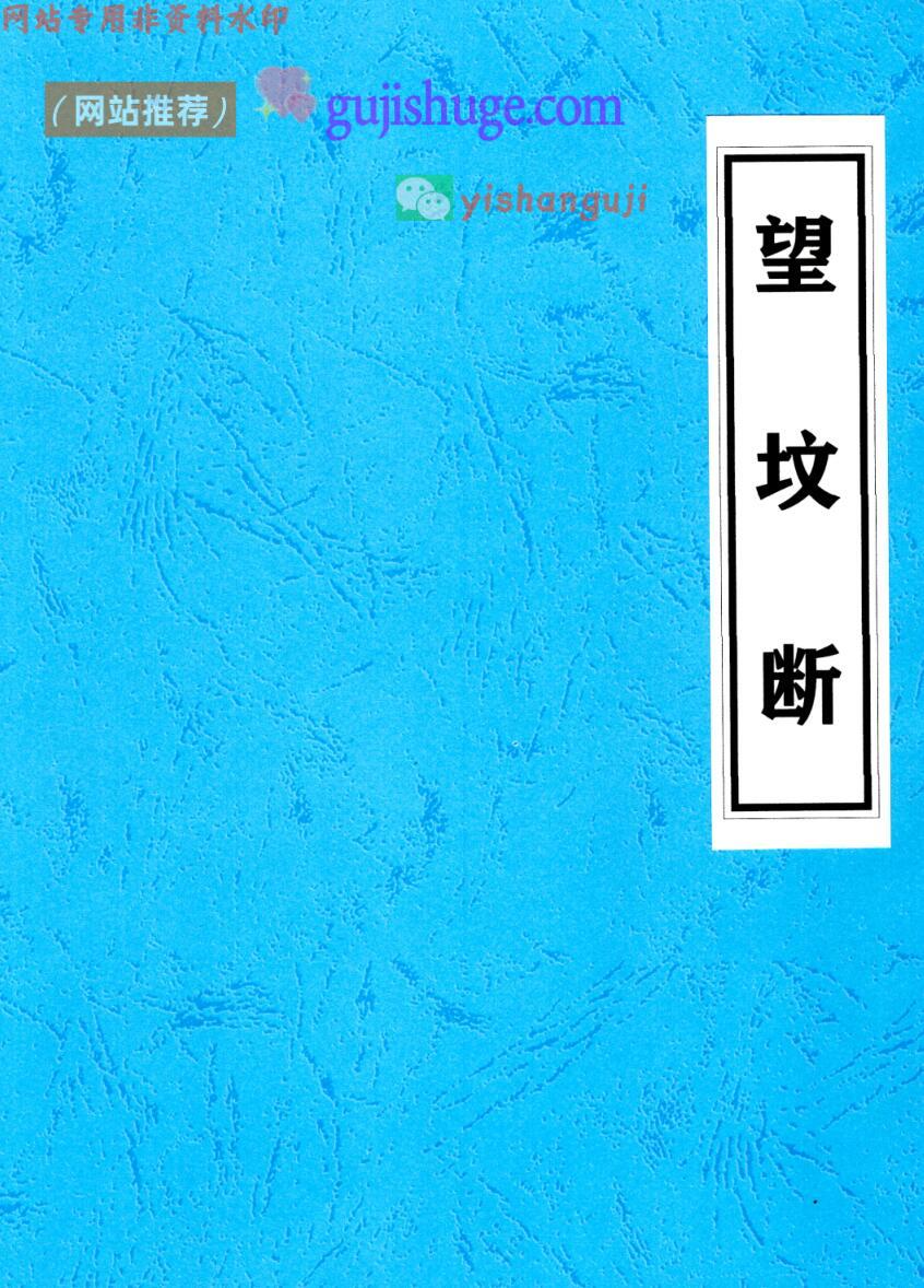 望坟断-望坟直断绝招，出官，出贵，出人才、入坟断