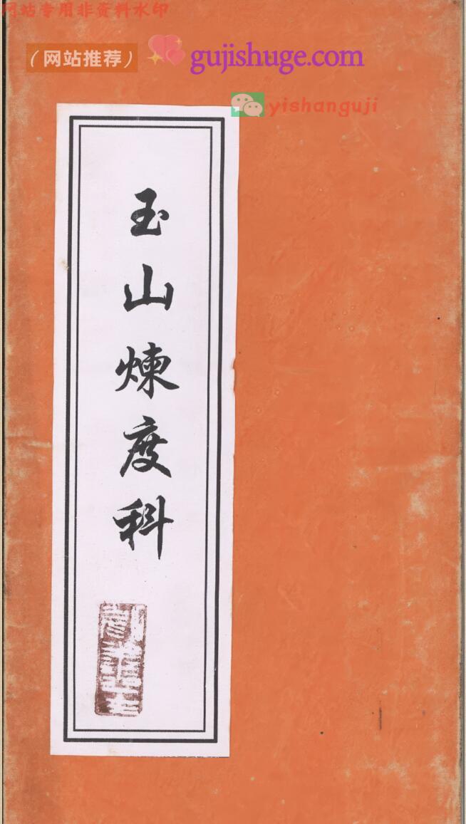 《玉山炼度科》