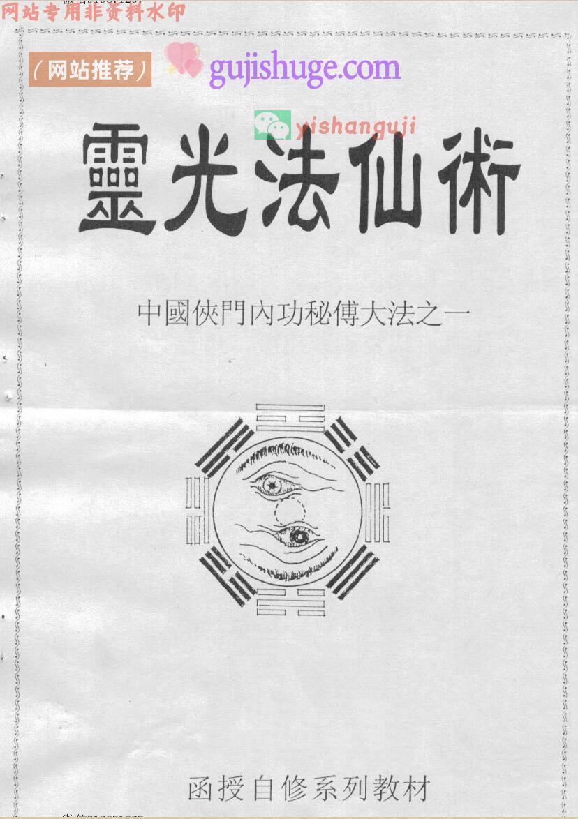 中国侠门内功秘传大法之1灵光法仙术