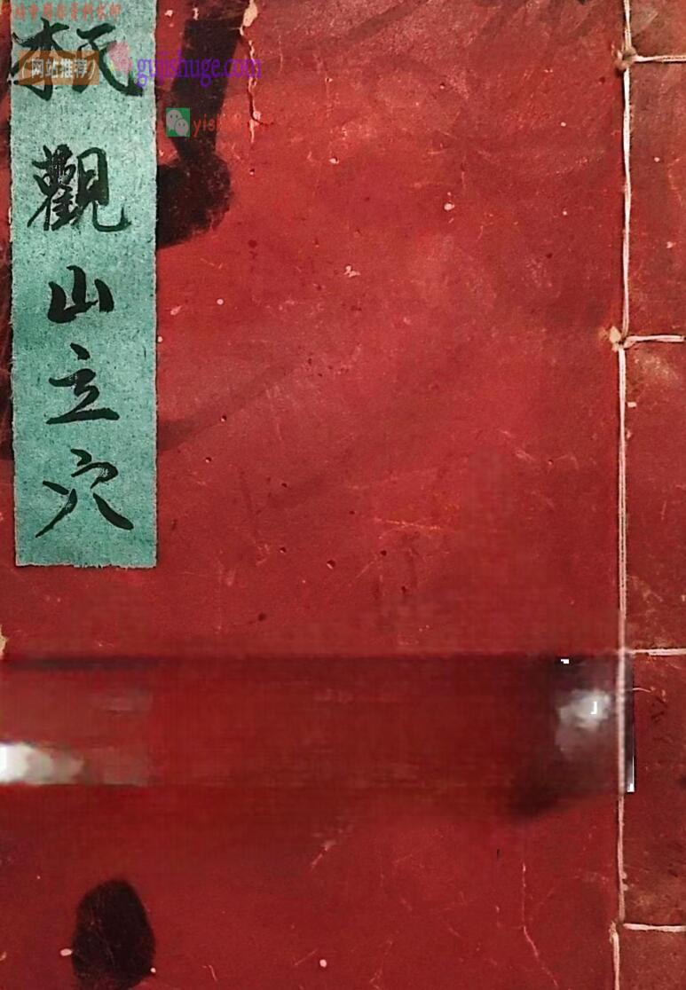 《李氏观山立穴》