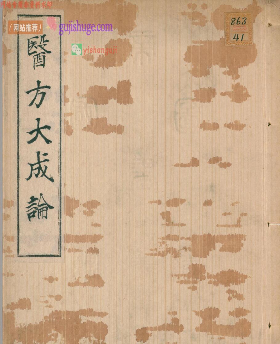 《医方大成略抄》